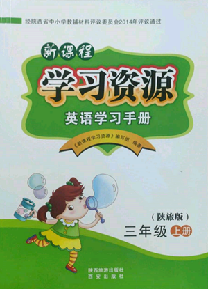 西安出版社2022新課程學(xué)習(xí)資源英語(yǔ)學(xué)習(xí)手冊(cè)三年級(jí)上冊(cè)陜旅版參考答案