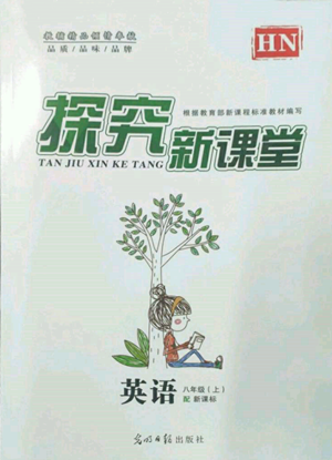 光明日報出版社2022探究新課堂八年級上冊英語仁愛版參考答案