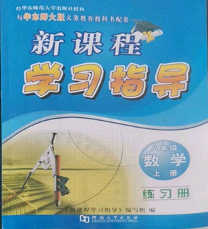 河南大學(xué)出版社2022新課程學(xué)習(xí)指導(dǎo)八年級上冊數(shù)學(xué)華東師大版參考答案