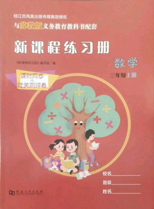 河南大學(xué)出版社2022新課程練習(xí)冊(cè)三年級(jí)上冊(cè)數(shù)學(xué)蘇教版參考答案