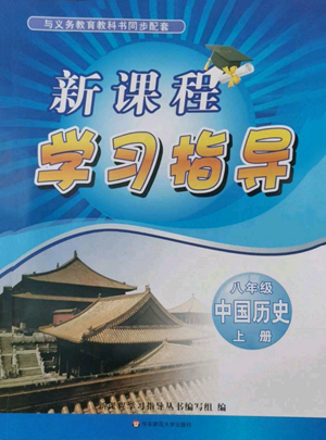 華東師范大學(xué)出版社2022新課程學(xué)習(xí)指導(dǎo)八年級上冊中國歷史人教版參考答案
