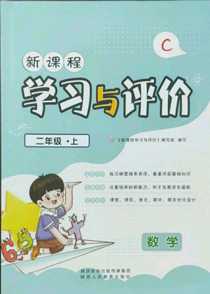 陜西人民教育出版社2022新課程學習與評價二年級上冊數(shù)學北師大版C版參考答案
