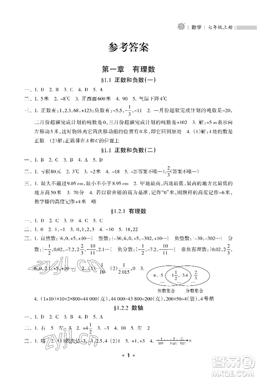 海南出版社2022新課程課堂同步練習冊七年級上冊數(shù)學人教版參考答案