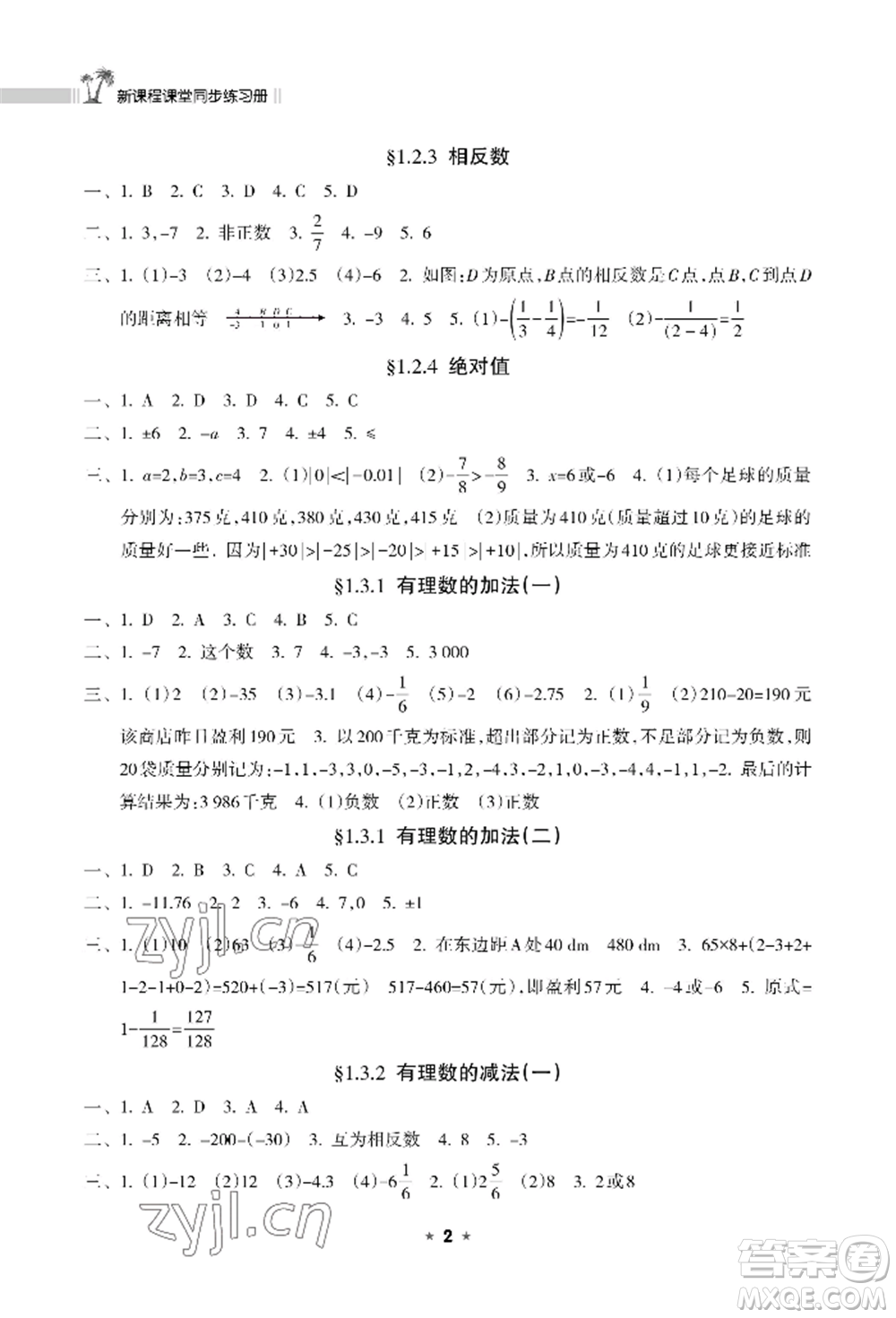 海南出版社2022新課程課堂同步練習冊七年級上冊數(shù)學人教版參考答案