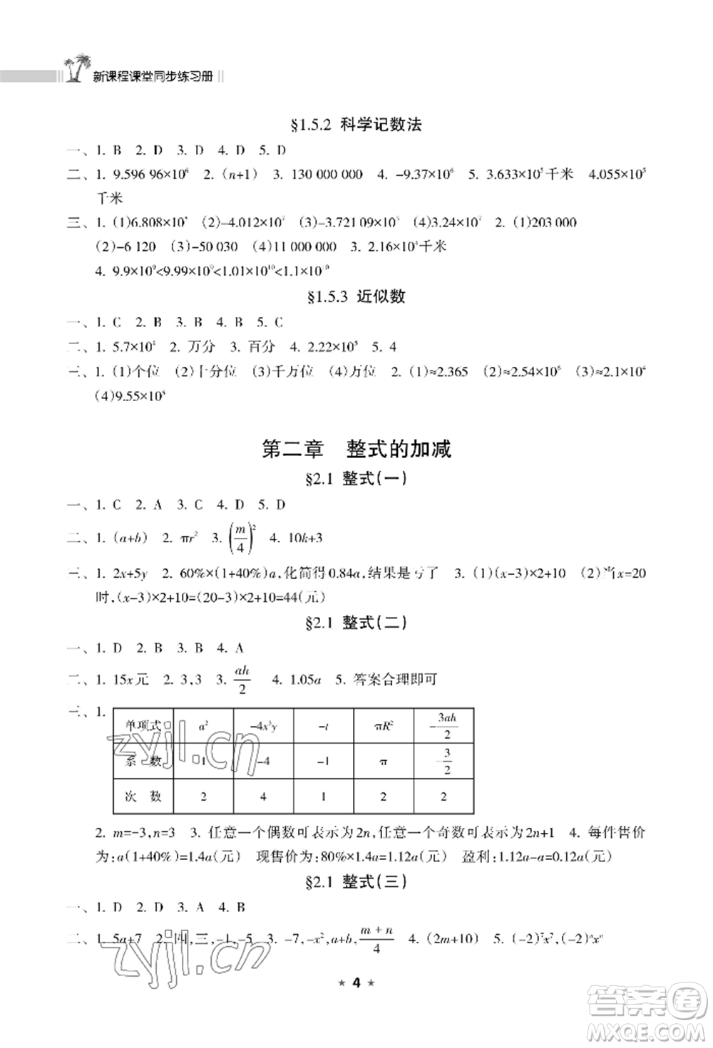 海南出版社2022新課程課堂同步練習冊七年級上冊數(shù)學人教版參考答案