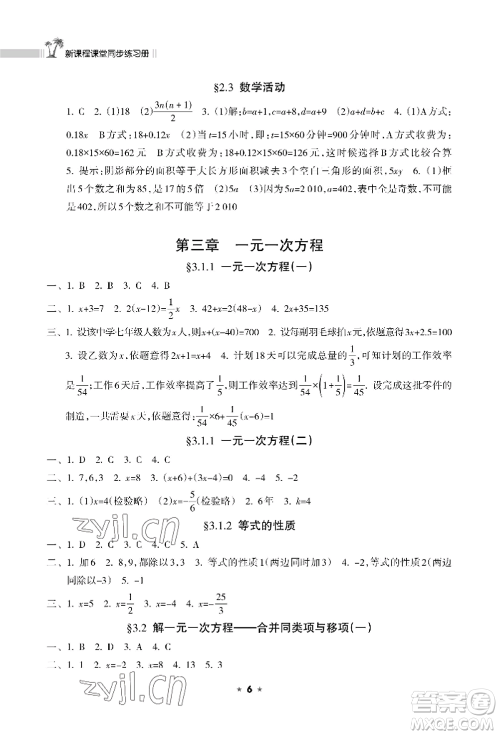 海南出版社2022新課程課堂同步練習冊七年級上冊數(shù)學人教版參考答案