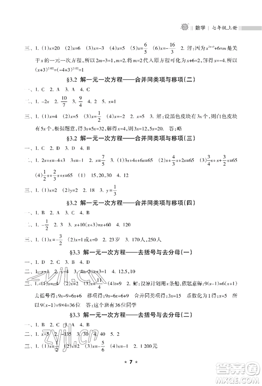 海南出版社2022新課程課堂同步練習冊七年級上冊數(shù)學人教版參考答案