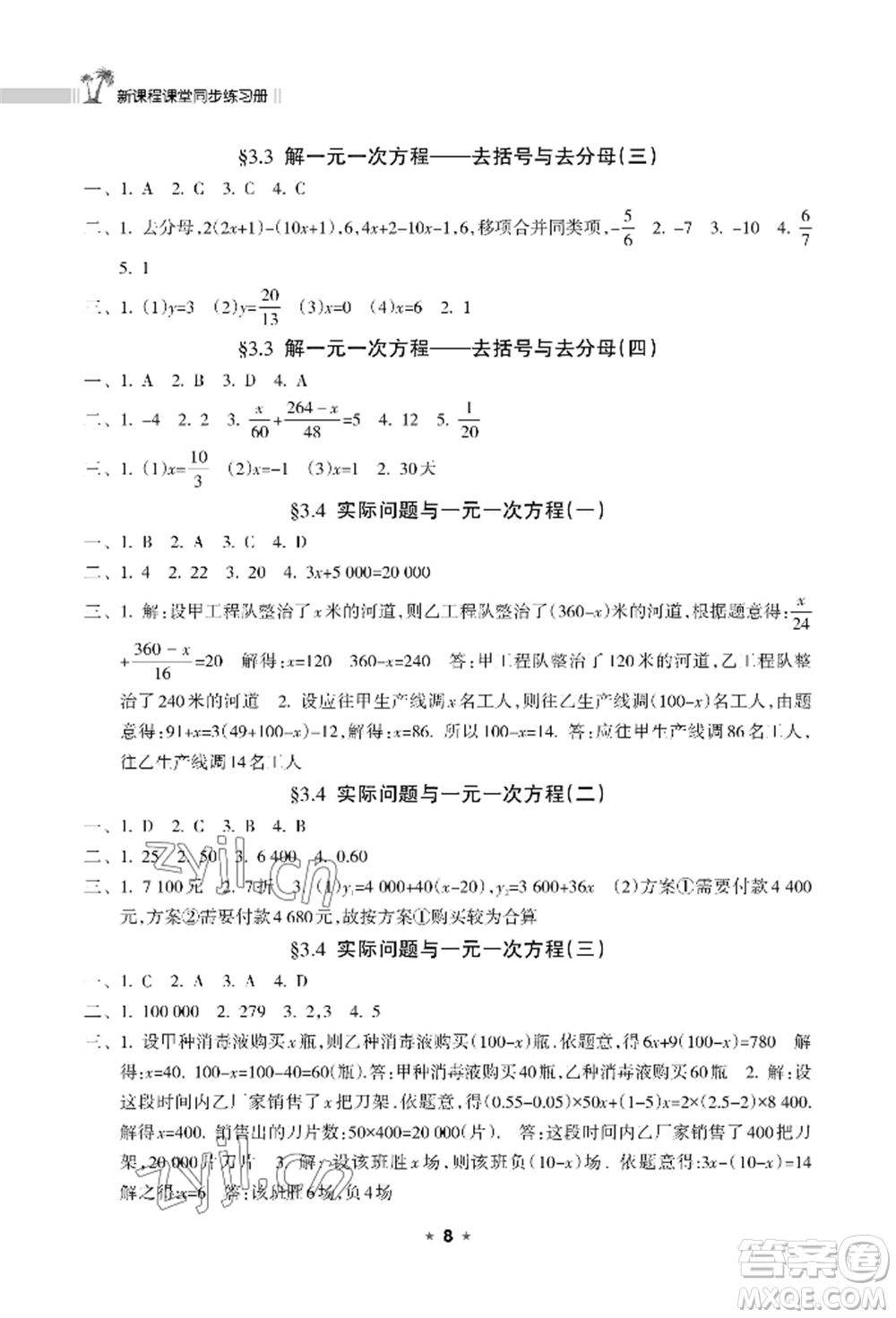 海南出版社2022新課程課堂同步練習冊七年級上冊數(shù)學人教版參考答案
