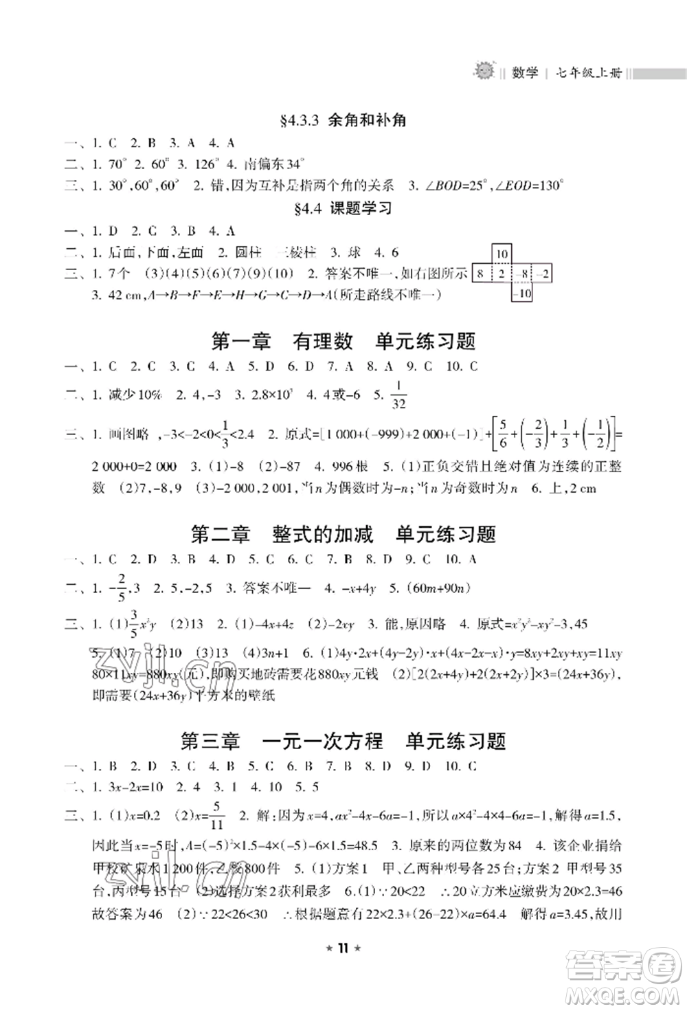 海南出版社2022新課程課堂同步練習冊七年級上冊數(shù)學人教版參考答案