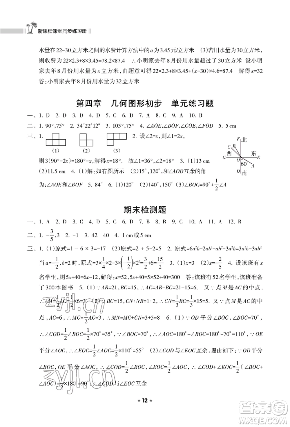 海南出版社2022新課程課堂同步練習冊七年級上冊數(shù)學人教版參考答案