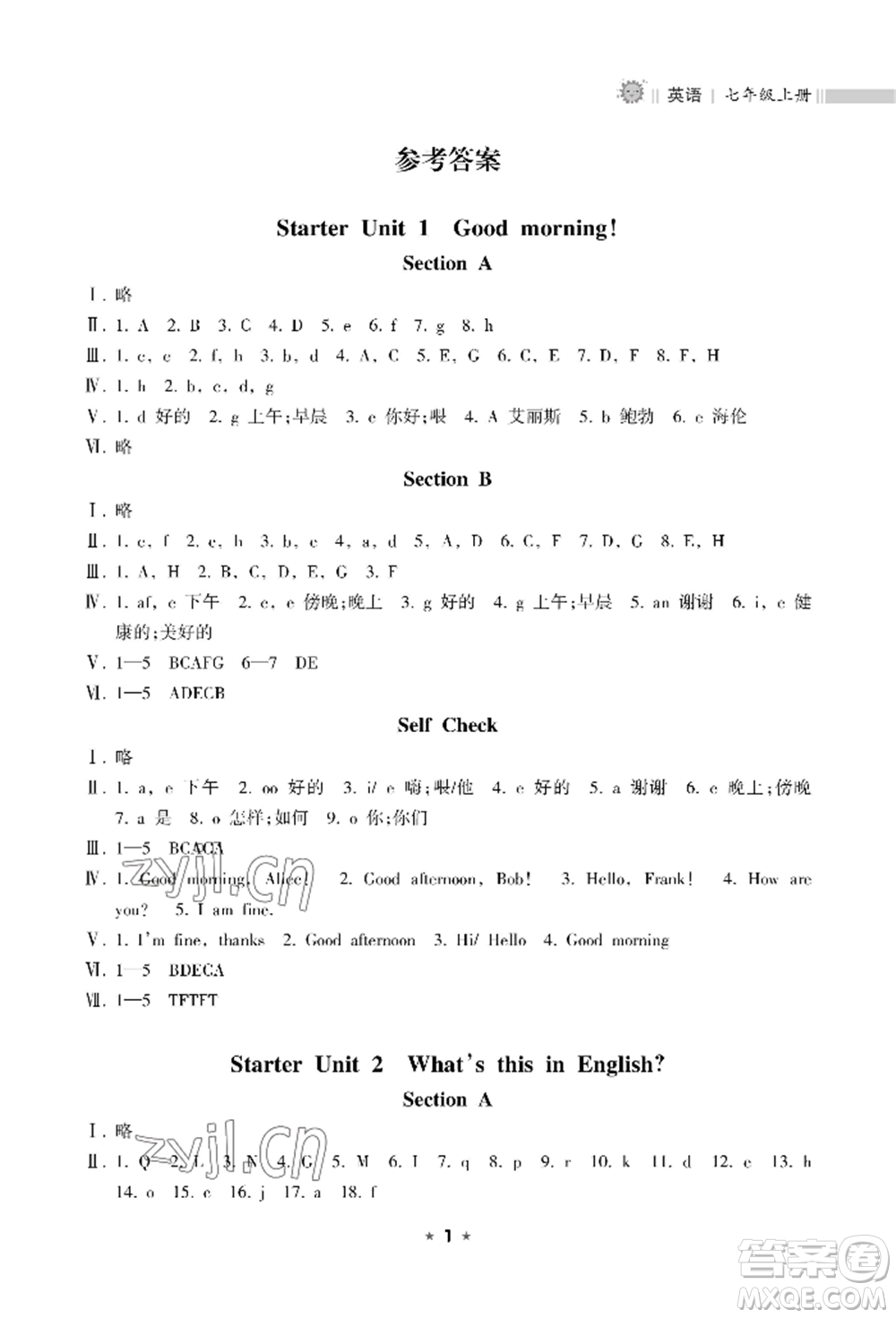 海南出版社2022新課程課堂同步練習(xí)冊七年級(jí)上冊英語人教版參考答案