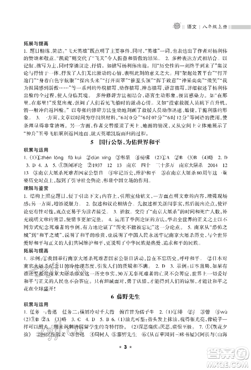 海南出版社2022新課程課堂同步練習(xí)冊八年級上冊語文人教版參考答案