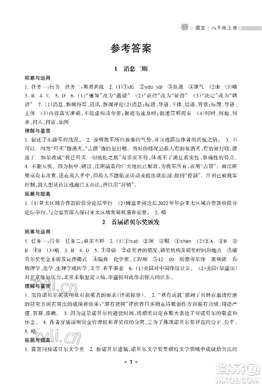海南出版社2022新課程課堂同步練習(xí)冊八年級上冊語文人教版參考答案