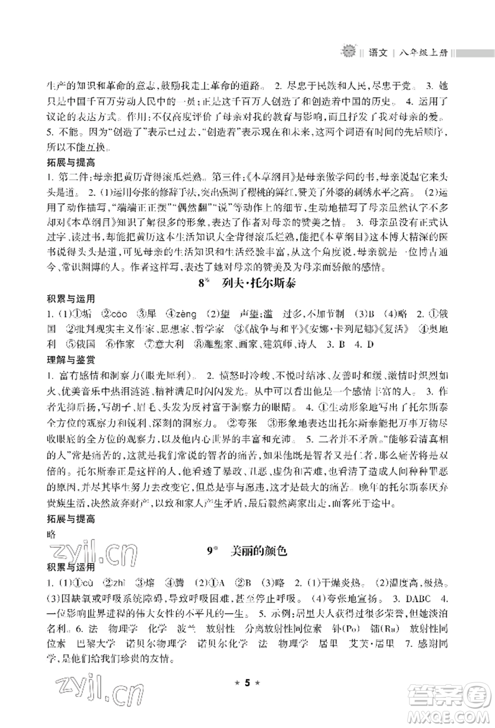 海南出版社2022新課程課堂同步練習(xí)冊八年級上冊語文人教版參考答案