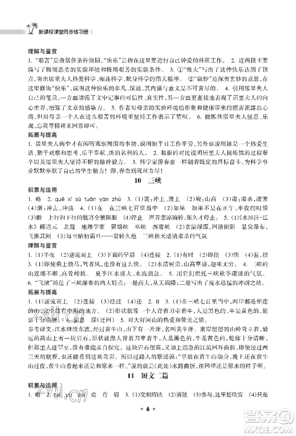 海南出版社2022新課程課堂同步練習(xí)冊八年級上冊語文人教版參考答案