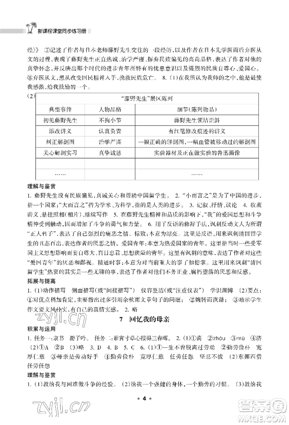 海南出版社2022新課程課堂同步練習(xí)冊八年級上冊語文人教版參考答案