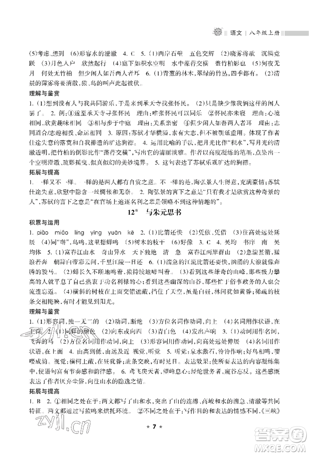 海南出版社2022新課程課堂同步練習(xí)冊八年級上冊語文人教版參考答案