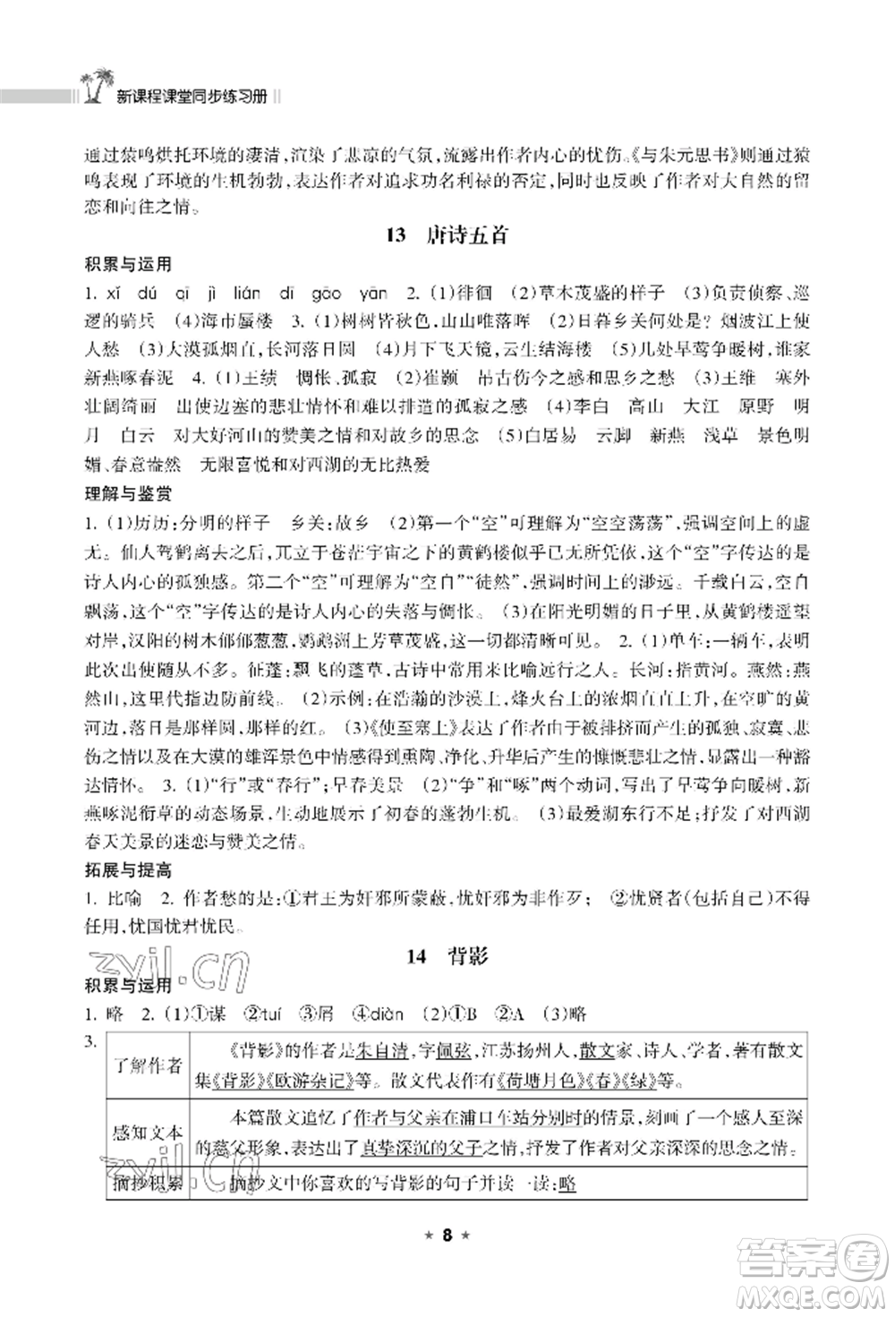 海南出版社2022新課程課堂同步練習(xí)冊八年級上冊語文人教版參考答案