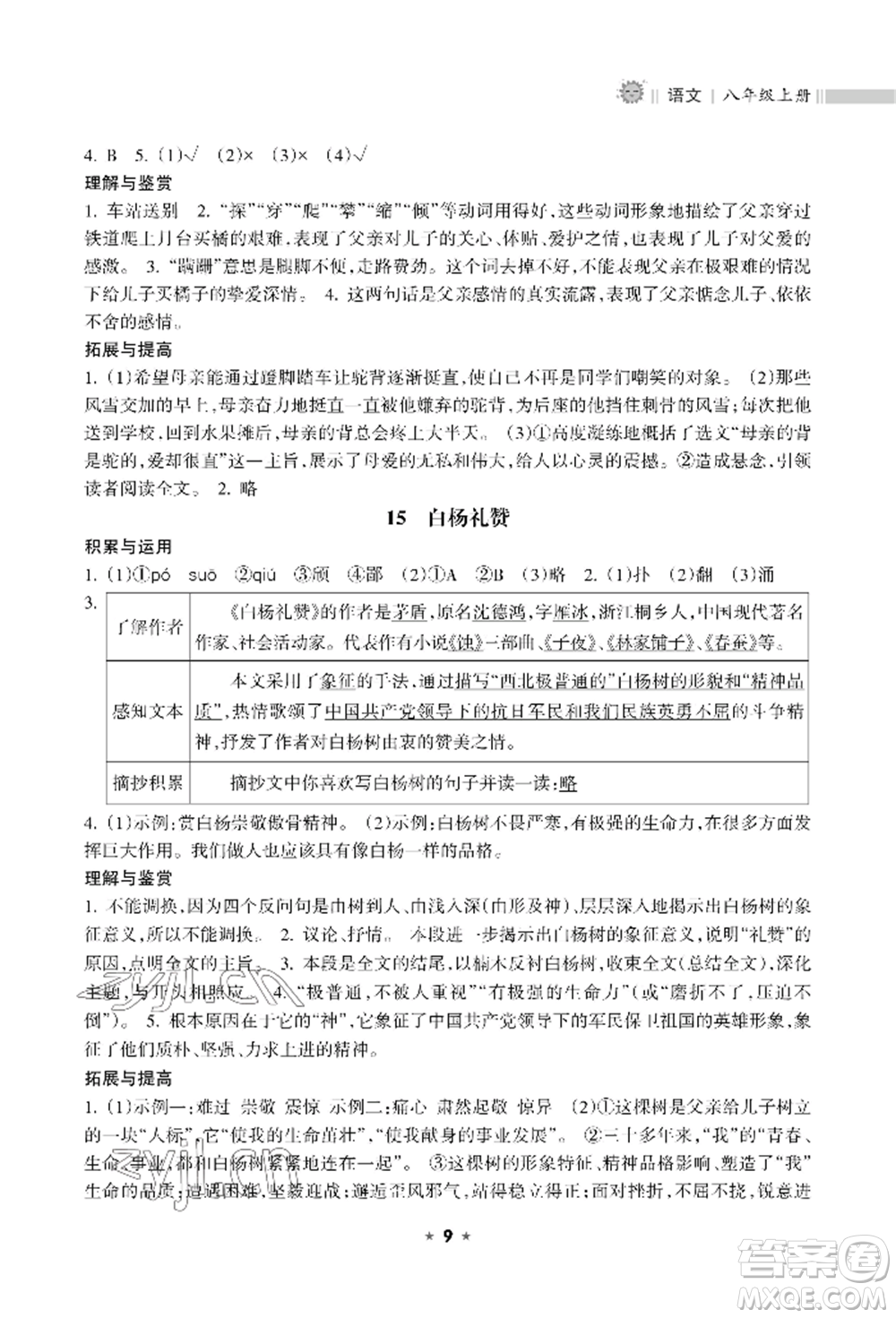 海南出版社2022新課程課堂同步練習(xí)冊八年級上冊語文人教版參考答案