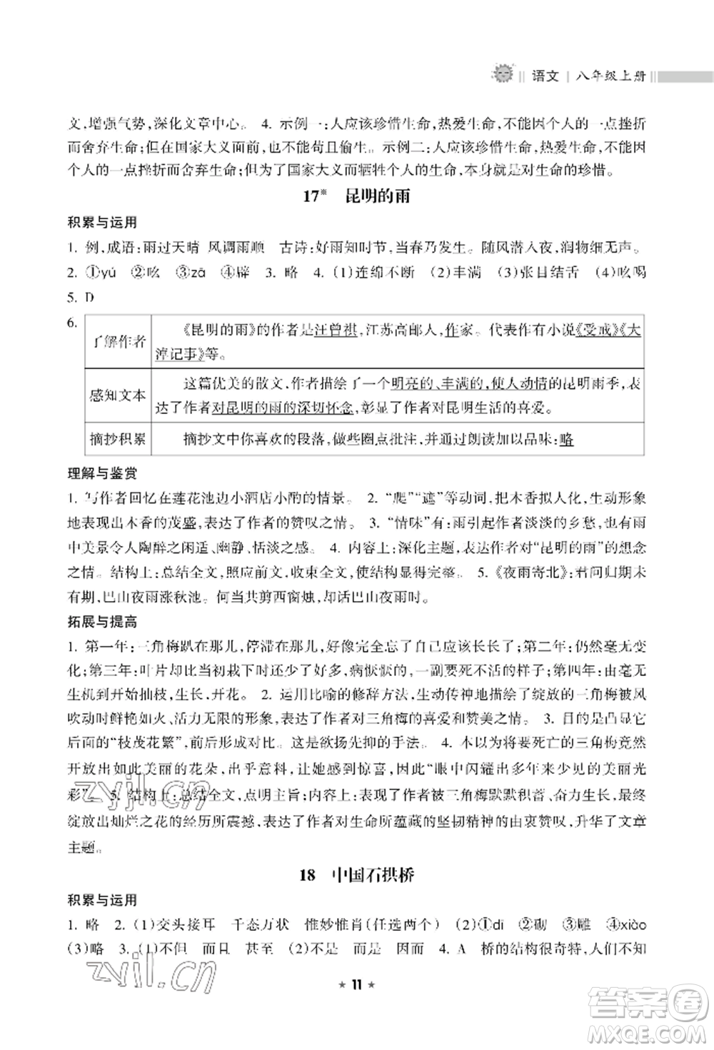 海南出版社2022新課程課堂同步練習(xí)冊八年級上冊語文人教版參考答案