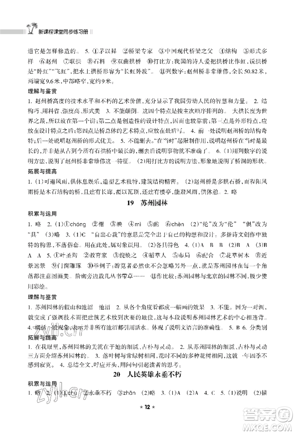 海南出版社2022新課程課堂同步練習(xí)冊八年級上冊語文人教版參考答案