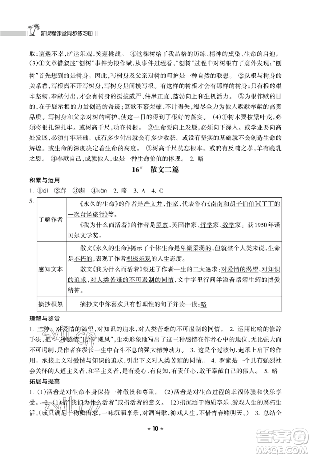 海南出版社2022新課程課堂同步練習(xí)冊八年級上冊語文人教版參考答案