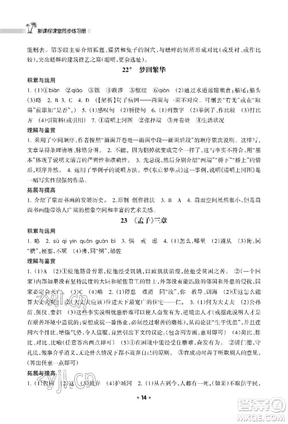 海南出版社2022新課程課堂同步練習(xí)冊八年級上冊語文人教版參考答案