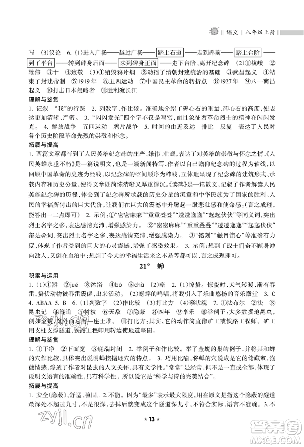 海南出版社2022新課程課堂同步練習(xí)冊八年級上冊語文人教版參考答案