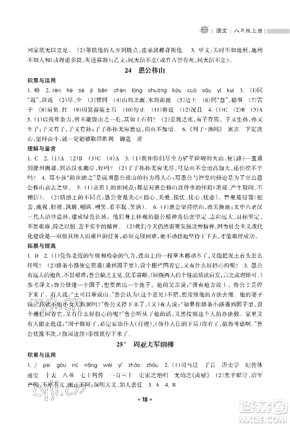 海南出版社2022新課程課堂同步練習(xí)冊八年級上冊語文人教版參考答案