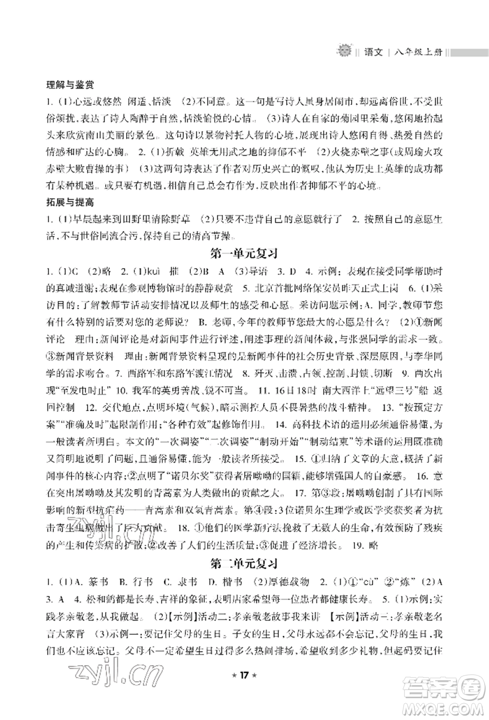 海南出版社2022新課程課堂同步練習(xí)冊八年級上冊語文人教版參考答案