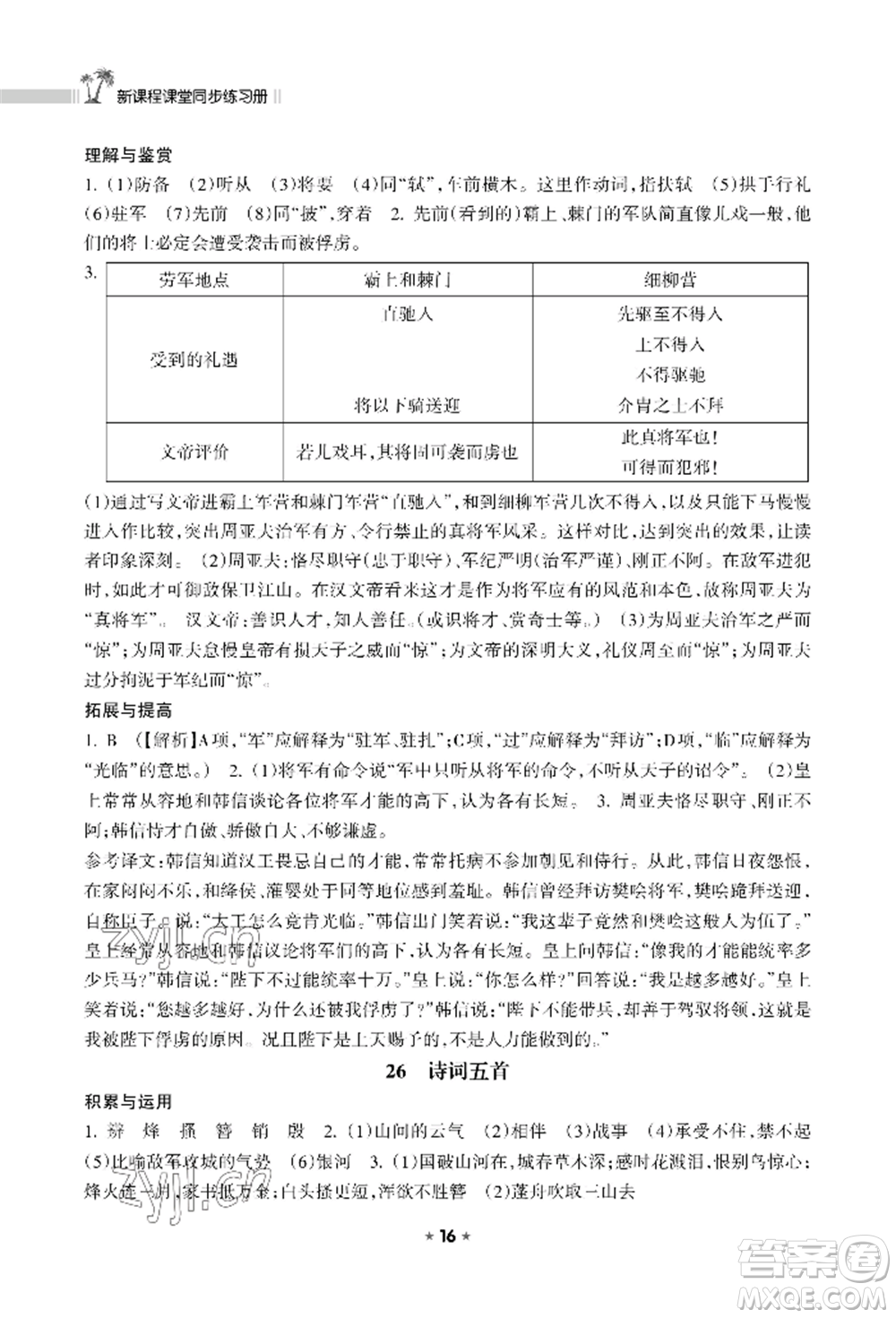海南出版社2022新課程課堂同步練習(xí)冊八年級上冊語文人教版參考答案