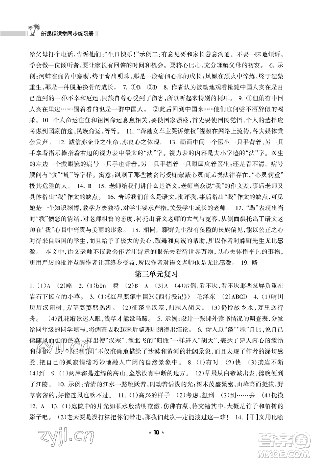 海南出版社2022新課程課堂同步練習(xí)冊八年級上冊語文人教版參考答案