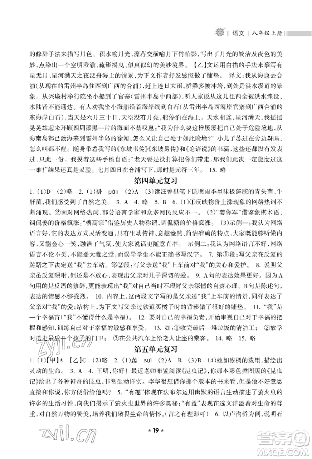 海南出版社2022新課程課堂同步練習(xí)冊八年級上冊語文人教版參考答案