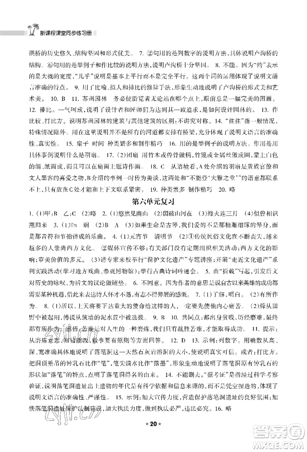 海南出版社2022新課程課堂同步練習(xí)冊八年級上冊語文人教版參考答案