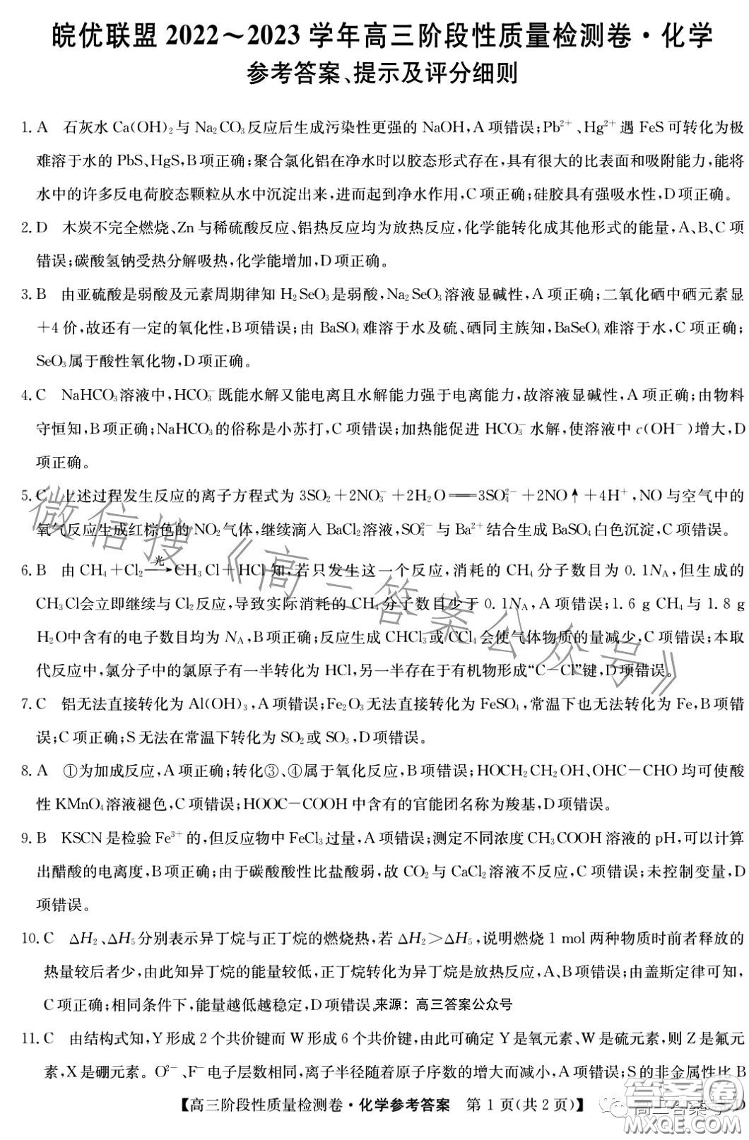皖優(yōu)聯(lián)盟2022-2023學年高三階段性質量檢測卷化學答案