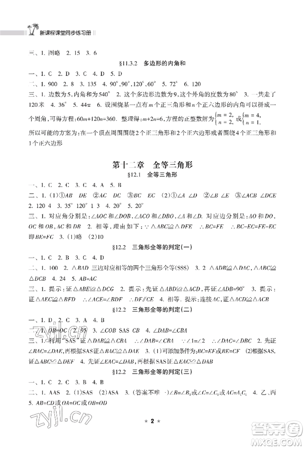 海南出版社2022新課程課堂同步練習(xí)冊八年級上冊數(shù)學(xué)人教版參考答案