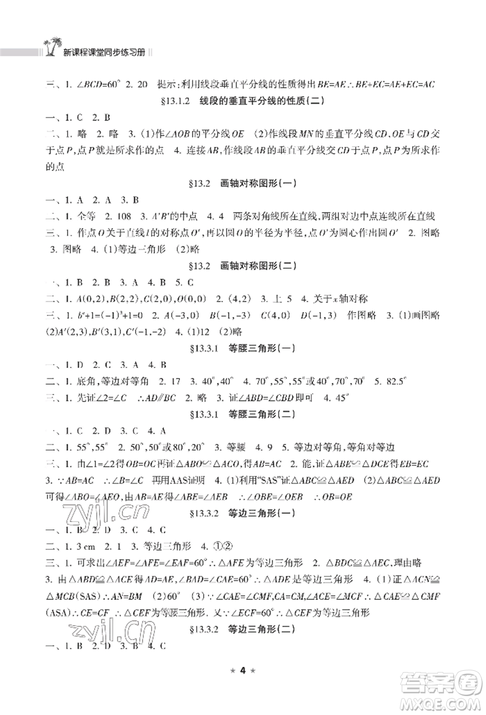 海南出版社2022新課程課堂同步練習(xí)冊八年級上冊數(shù)學(xué)人教版參考答案