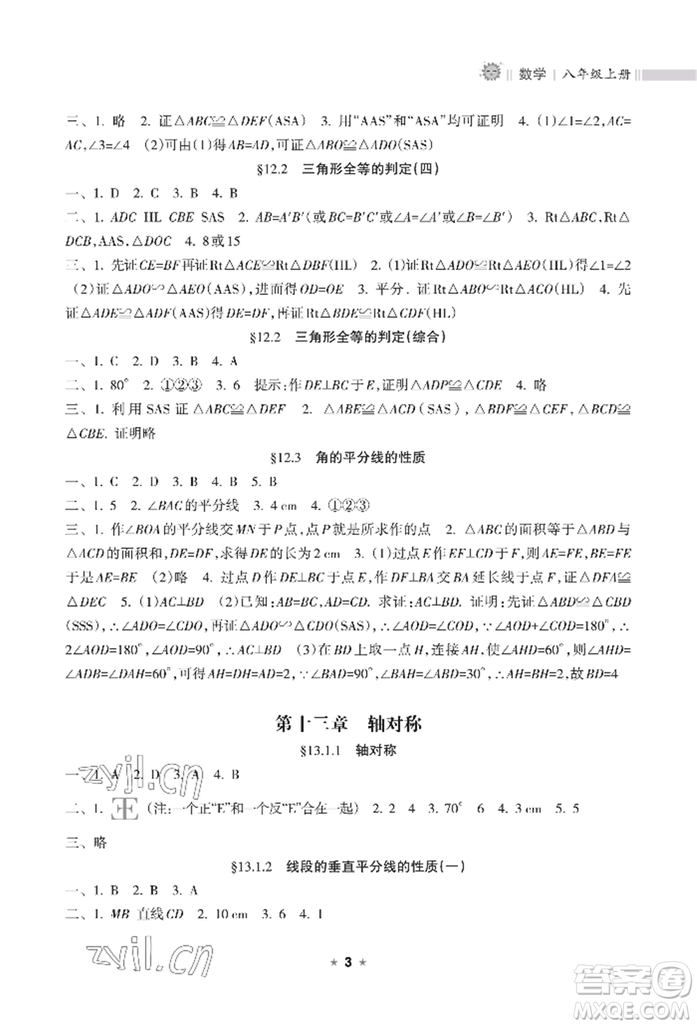 海南出版社2022新課程課堂同步練習(xí)冊八年級上冊數(shù)學(xué)人教版參考答案