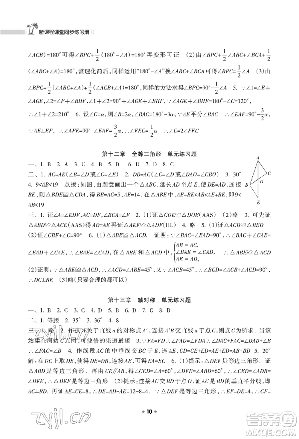 海南出版社2022新課程課堂同步練習(xí)冊八年級上冊數(shù)學(xué)人教版參考答案