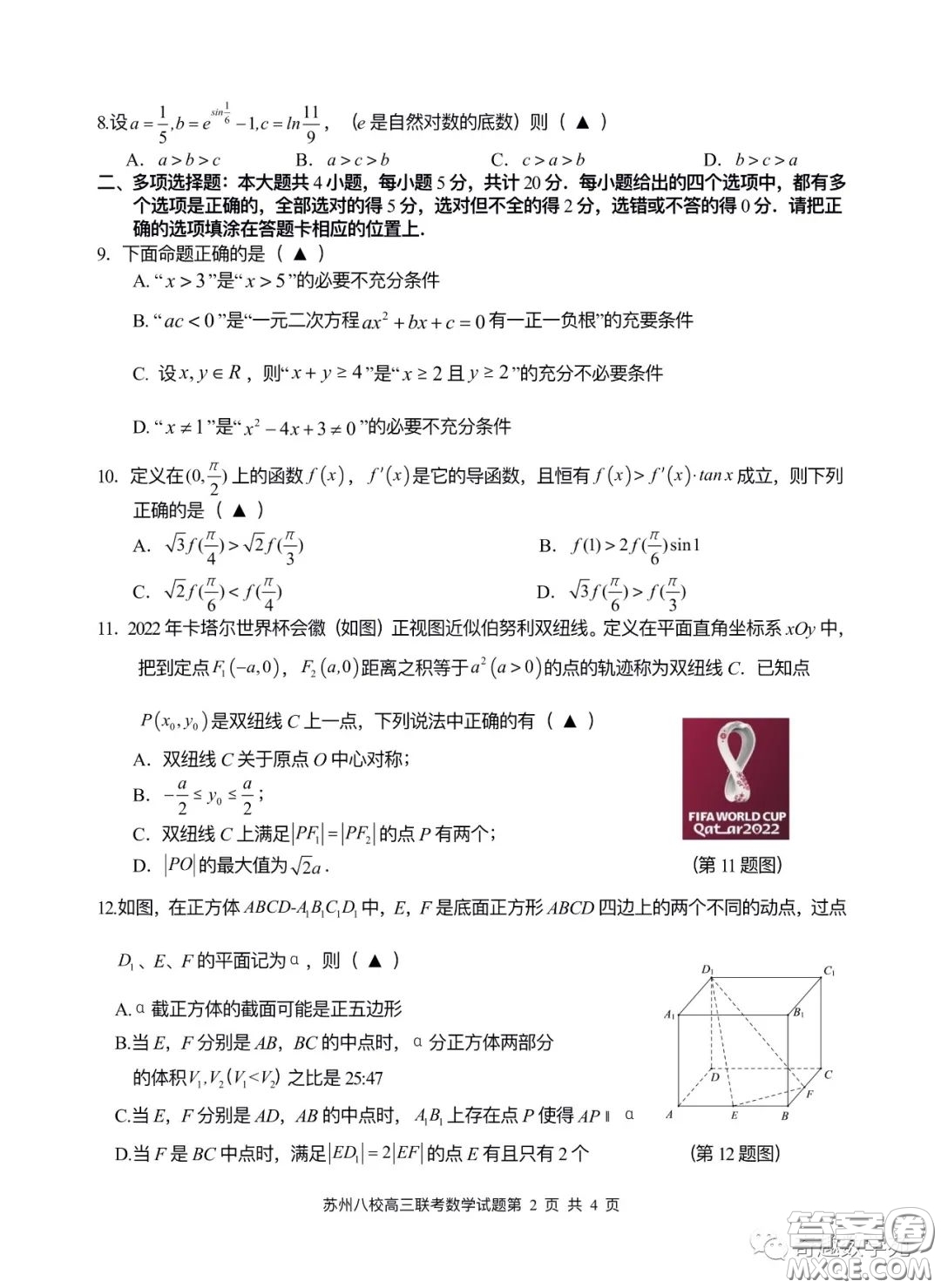 2023屆高三年級蘇州八校聯(lián)盟第二次適應性檢測數(shù)學試卷答案