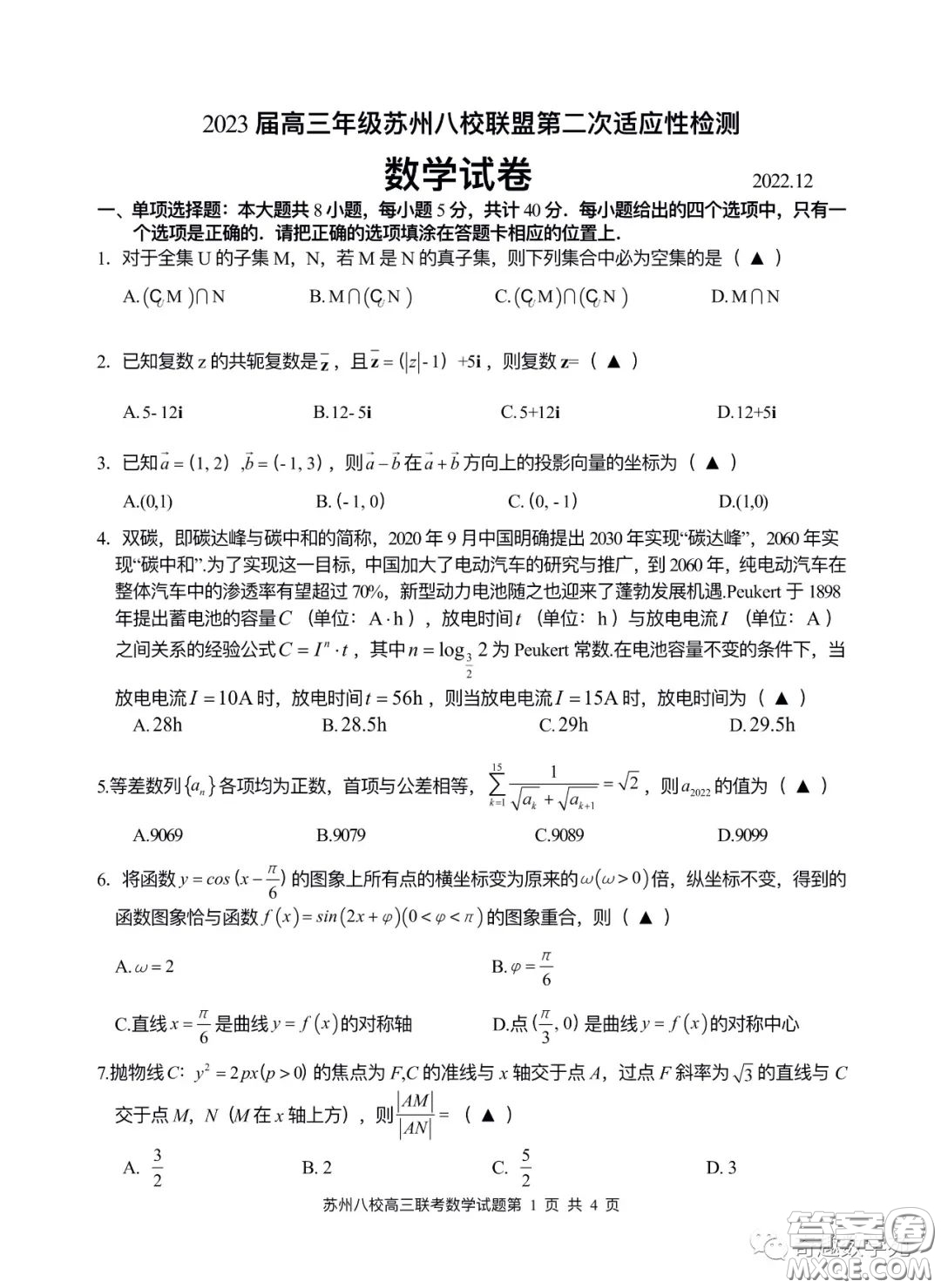 2023屆高三年級蘇州八校聯(lián)盟第二次適應性檢測數(shù)學試卷答案