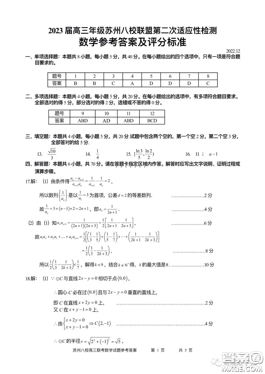 2023屆高三年級蘇州八校聯(lián)盟第二次適應性檢測數(shù)學試卷答案