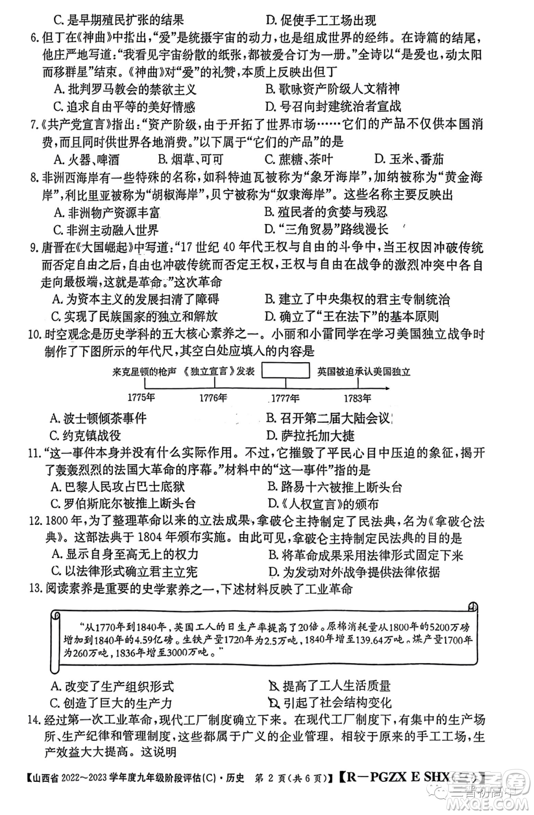 山西省2022-2023學(xué)年九年級(jí)階段評(píng)估C歷史試卷答案