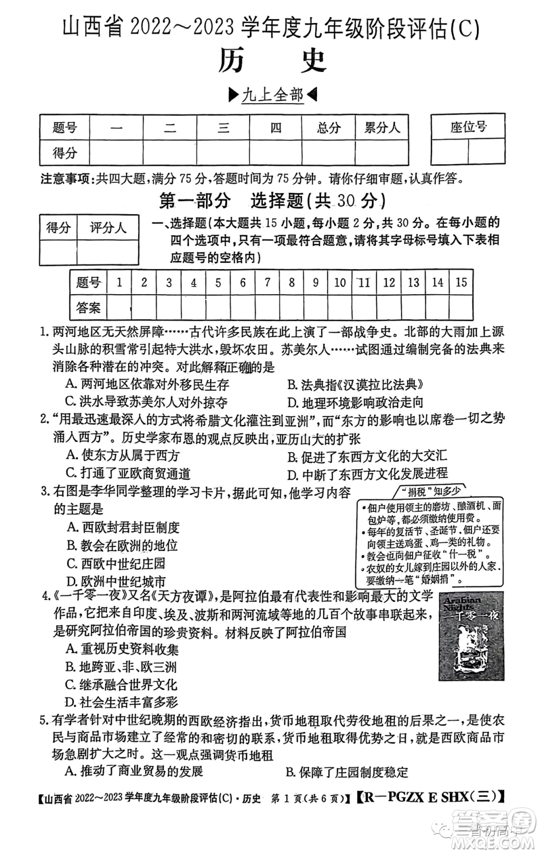 山西省2022-2023學(xué)年九年級(jí)階段評(píng)估C歷史試卷答案