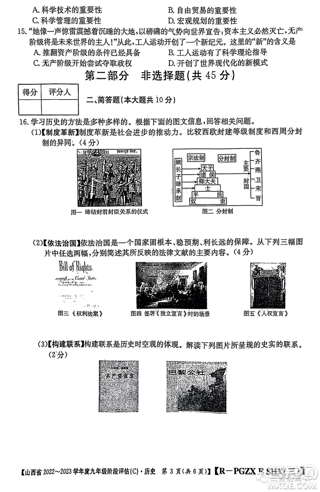 山西省2022-2023學(xué)年九年級(jí)階段評(píng)估C歷史試卷答案