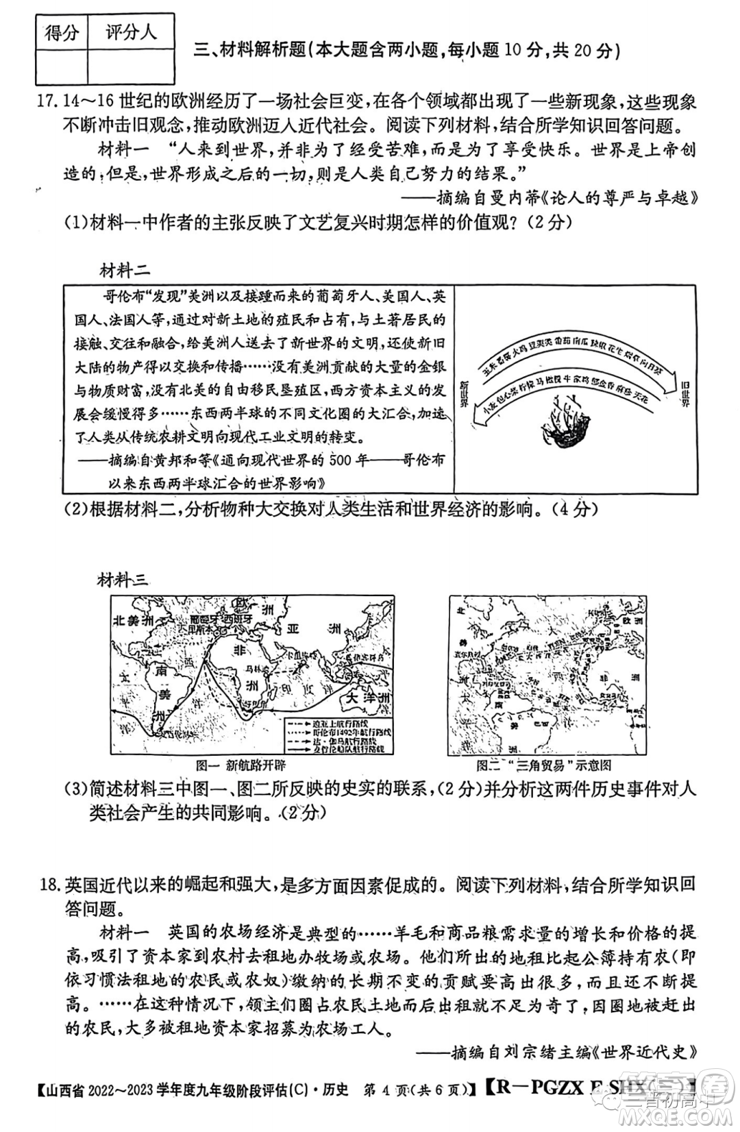 山西省2022-2023學(xué)年九年級(jí)階段評(píng)估C歷史試卷答案