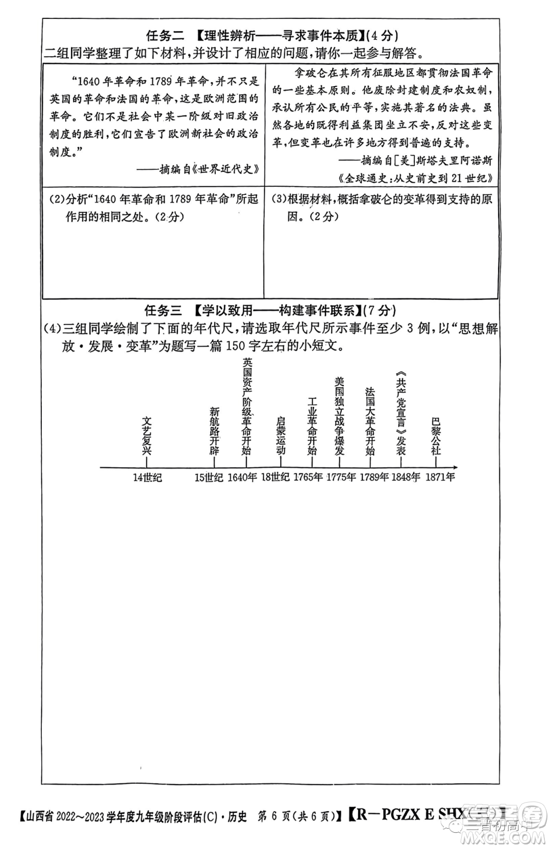 山西省2022-2023學(xué)年九年級(jí)階段評(píng)估C歷史試卷答案