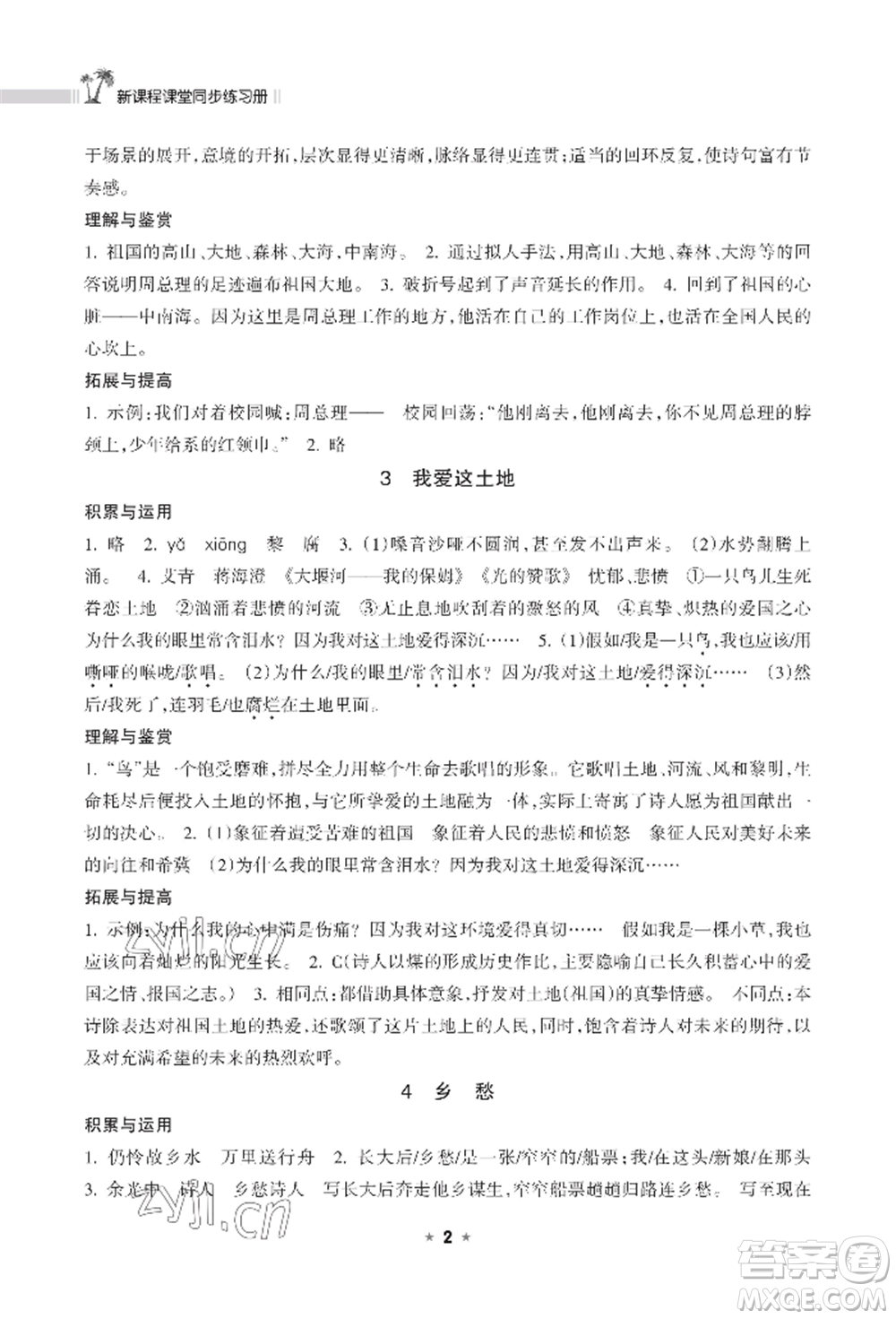 海南出版社2022新課程課堂同步練習(xí)冊(cè)九年級(jí)上冊(cè)語文人教版參考答案