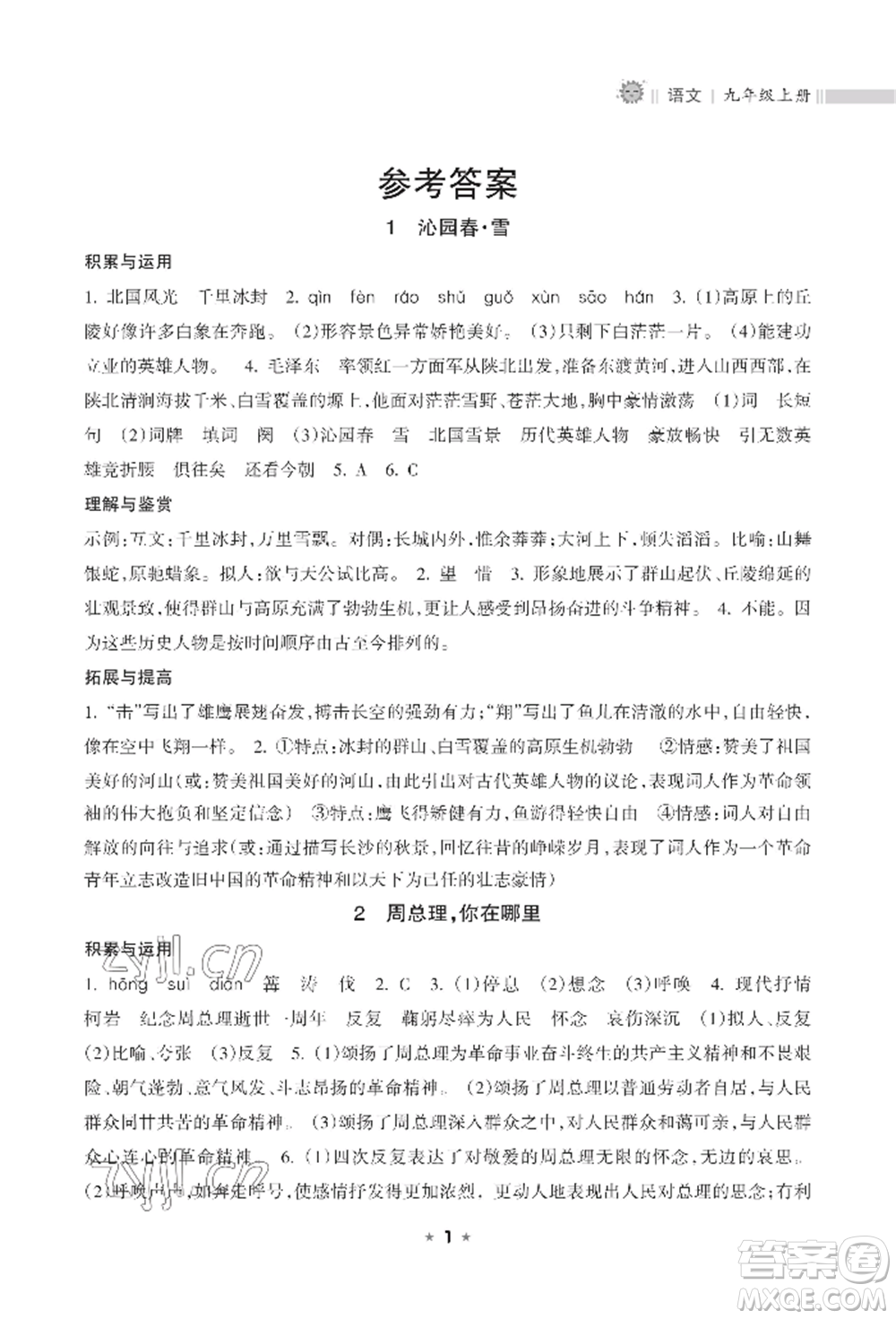 海南出版社2022新課程課堂同步練習(xí)冊(cè)九年級(jí)上冊(cè)語文人教版參考答案