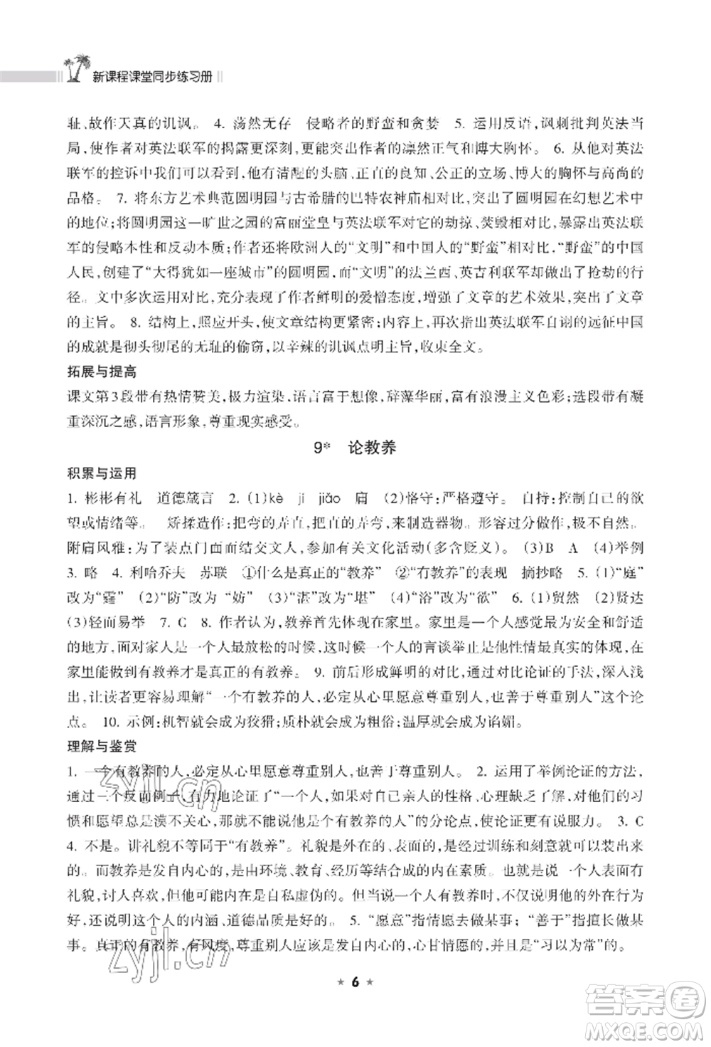海南出版社2022新課程課堂同步練習(xí)冊(cè)九年級(jí)上冊(cè)語文人教版參考答案